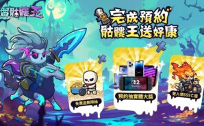 《見習骷髏王》 隊伍組成攻略:打造無敵骷髏軍團!