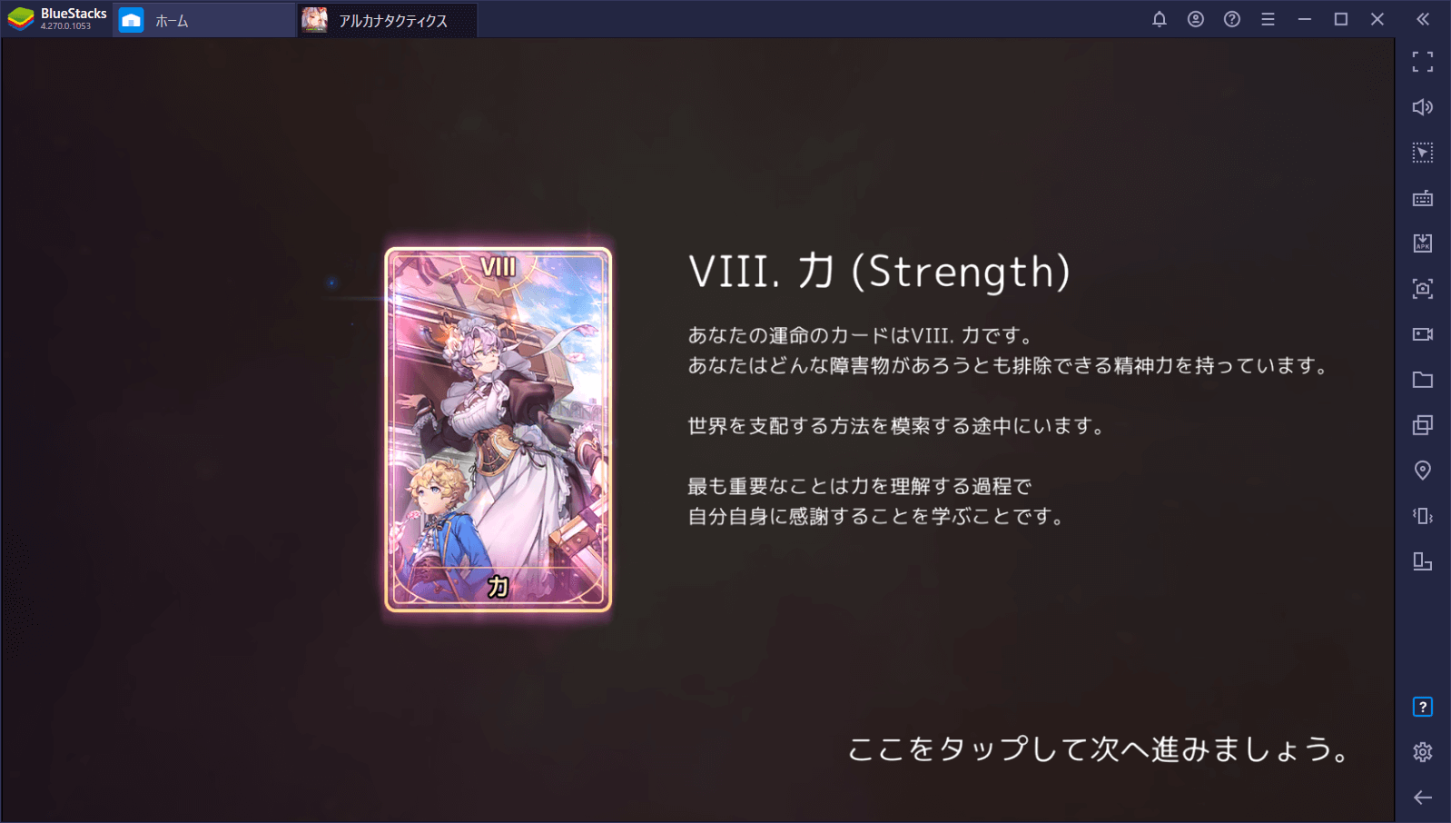BlueStacksを使ってPCで『アルカナタクティクス』を遊ぼう
