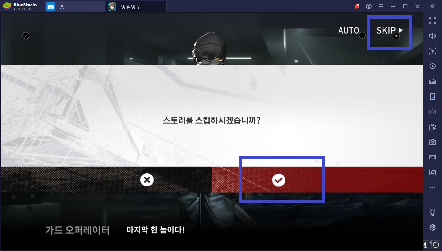 BlueStacks 에서 5분만에 명일방주 리세마라 2번 이상 하는 방법!