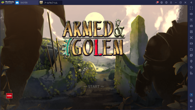 BlueStacksを使ってPCで『RPG アームド&ゴーレム』を遊ぼう