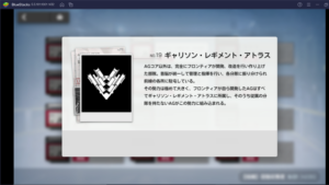 BlueStacksを使ってPCで『アーテリーギア-機動戦姫-』を遊ぼう