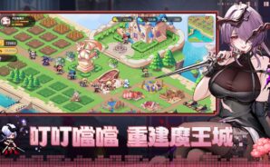 「不正經魔王軍」新手攻略