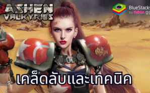 เคล็ดลับและเทคนิคของ Ashen Valkyries เพื่อความก้าวหน้าที่มีประสิทธิภาพ