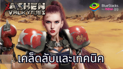 เคล็ดลับและเทคนิคของ Ashen Valkyries เพื่อความก้าวหน้าที่มีประสิทธิภาพ