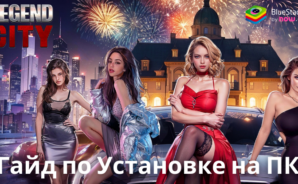 Как Скачать Legend City на ПК с BlueStacks
