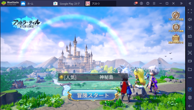 BlueStacksを使ってPCで『アストラ・テイル~愛と絆の物語~』を遊ぼう