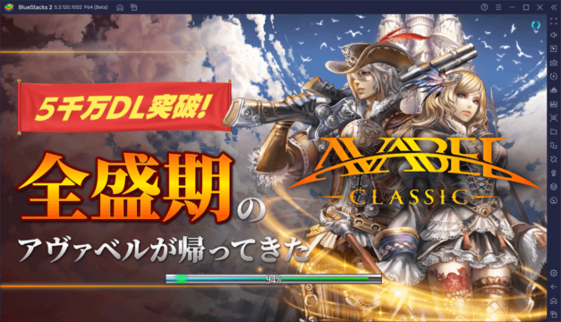 BlueStacksを使ってPCで『アヴァベル クラシック』を遊ぼう