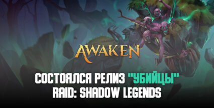 Состоялся релиз RPG Awaken: Chaos Era — «убийцы» RAID: Shadow Legends