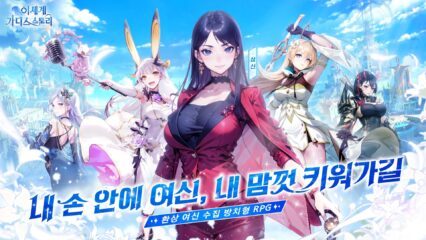 이세계 가디스 스토리 블루스택으로 PC 다운로드 및 플레이 방법