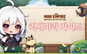 Mini Empire: Hero Never Cry – 최강 영웅 리세 가이드