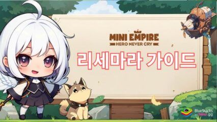 Mini Empire: Hero Never Cry – 최강 영웅 리세 가이드