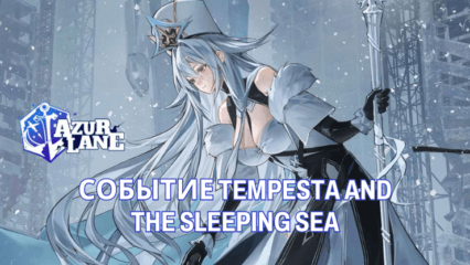 Гайд по событию Tempesta and the Sleeping Sea в Azur Lane