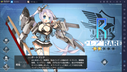 BlueStacks：『アズールレーン』の個性的かつ遊びやすいシステム紹介