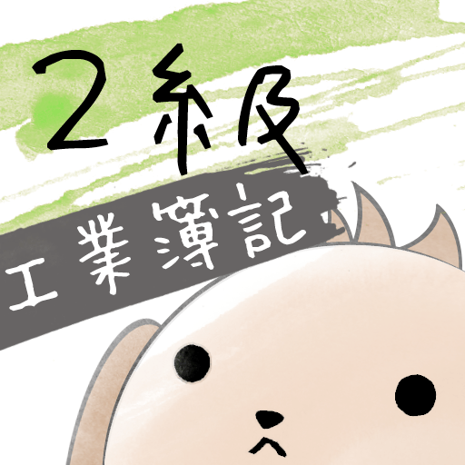 パブロフ簿記2級工業簿記