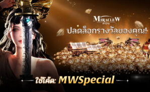 MIRACLE W: ตำนาน – รหัสการไถ่ถอนพิเศษภายใน! รับรางวัลฟรีของคุณ