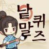成語填填看 - 單字測驗、單字和文字遊戲、大腦訓練和現實遊戲