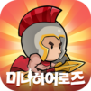 미니히어로즈: Reborn - 6666뽑기 증정