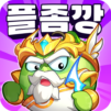 플랜티스와 좀비깡패