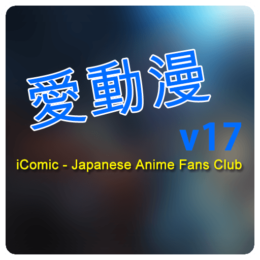 愛動漫 iComic Club