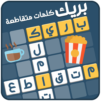 كلمات متقاطعة بريك