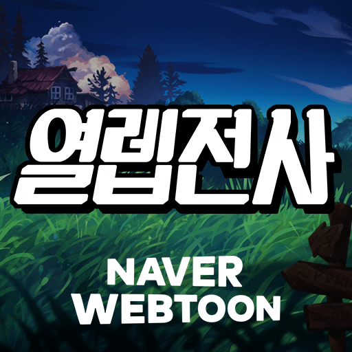 열렙전사 with NAVER WEBTOON 즐겨보세요 1