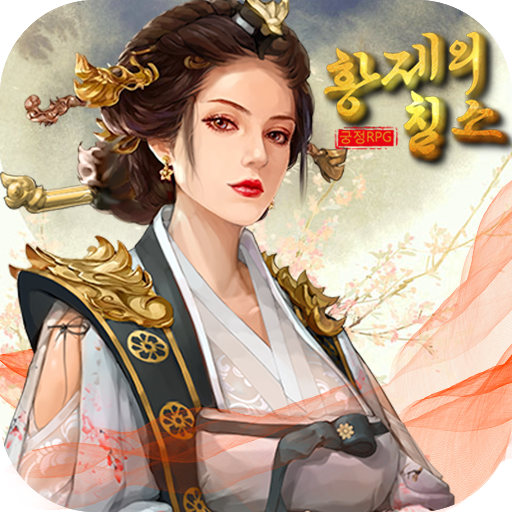 황제의 침소