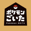 ポケモンごいた