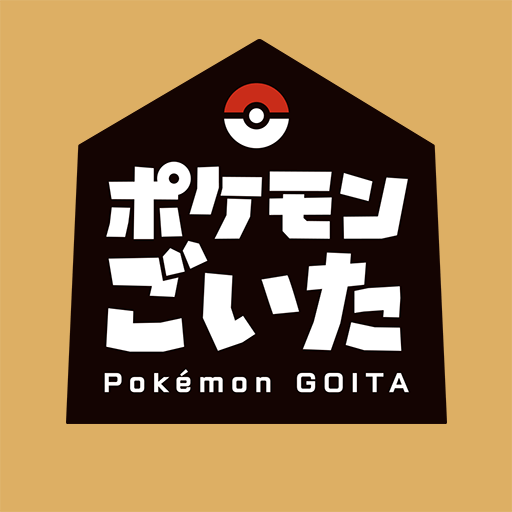 ポケモンごいた