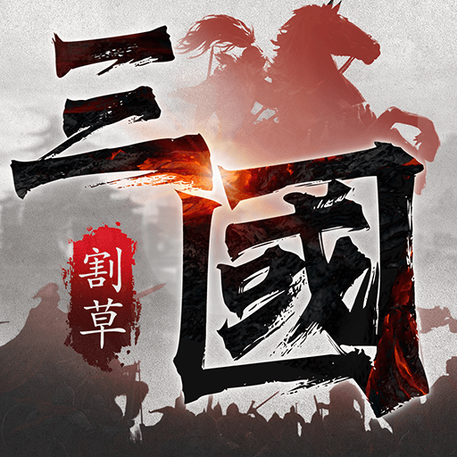 三國征戰天下