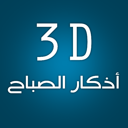 3D Athkar Al-sabah