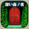 脱出ゲーム　深い森ノ夜