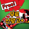 무료 신맞고+: 무료로 즐기는 재미있는 무료 고스톱!