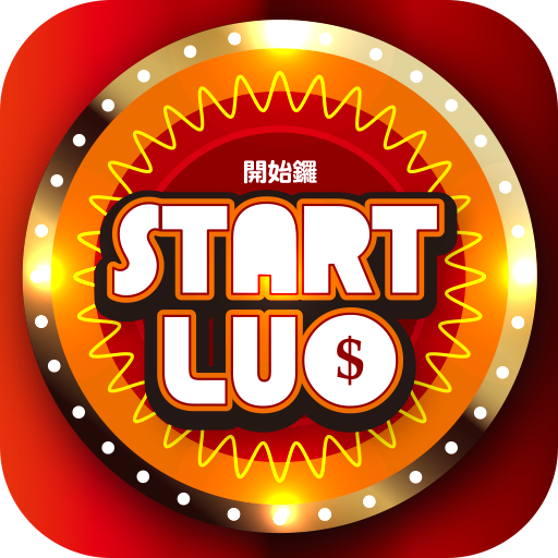開始鑼 STARTLUO
