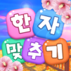 漢字クイズ: Kanji Idioms Word Game