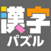 漢字館 – 漢字ナンクロ、十字パズル、ダイヤモンドパズル