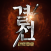 결전: 천하무인