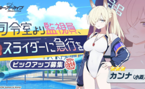 【ブルアカ】8月6日最新アップデート情報まとめ