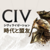 シヴィライゼーション:時代と盟友 戦略ゲーム