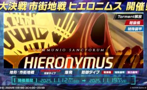 【ブルーアーカイブ】ヒエロニムス（市街地戦）完全攻略ガイドと最適編成