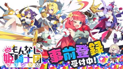 BlueStacksを使ってPCで『もんなしプリンセス』をプレイする方法