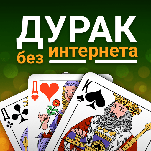 Дурак без интернета