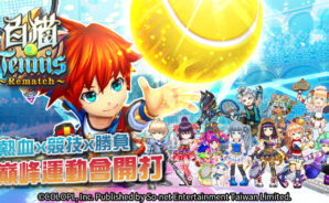 《白貓Tennis ~Rematch~》趣味網球競技手遊 開啟熱血對戰