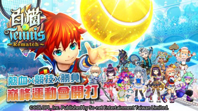 《白貓Tennis ~Rematch~》趣味網球競技手遊 開啟熱血對戰