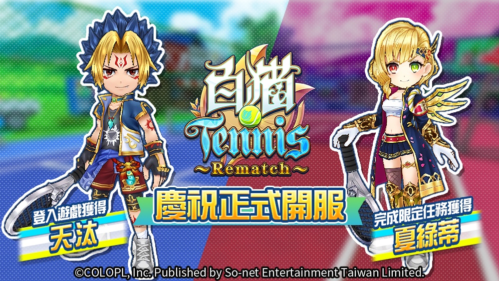 《白貓Tennis ～Rematch～》趣味網球競技手遊 開啟熱血對戰