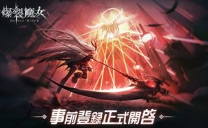 《爆裂魔女-Burst Witch》二次元彈幕射擊手遊 傾情來襲
