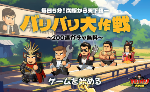 BlueStacksを使ってPCで『バリバリ大作戦:毎日5分!伐採から天下統一~』をプレイする方法