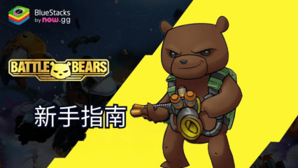 使用BlueStacks在PC端暢玩《Battle Bear Heroes》的終極新手指南