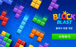 블록 블라스트(Block Blast!) 공략 – 최고점 달성을 위한 전략 TOP 5