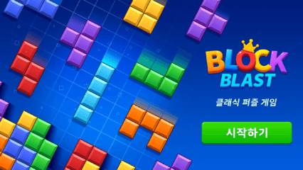 블록 블라스트(Block Blast!) 공략 – 최고점 달성을 위한 전략 TOP 5