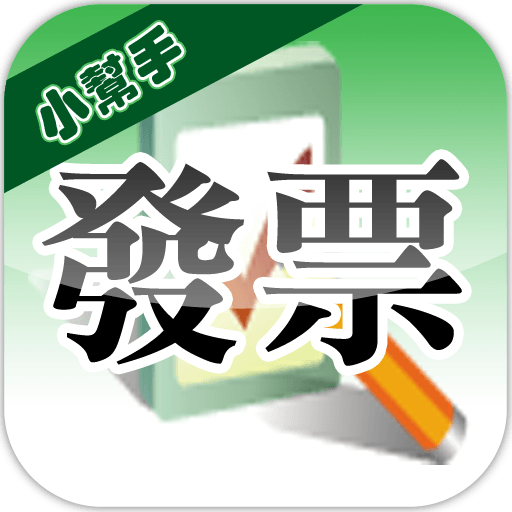 發票小幫手(雲端發票|統一發票對獎)